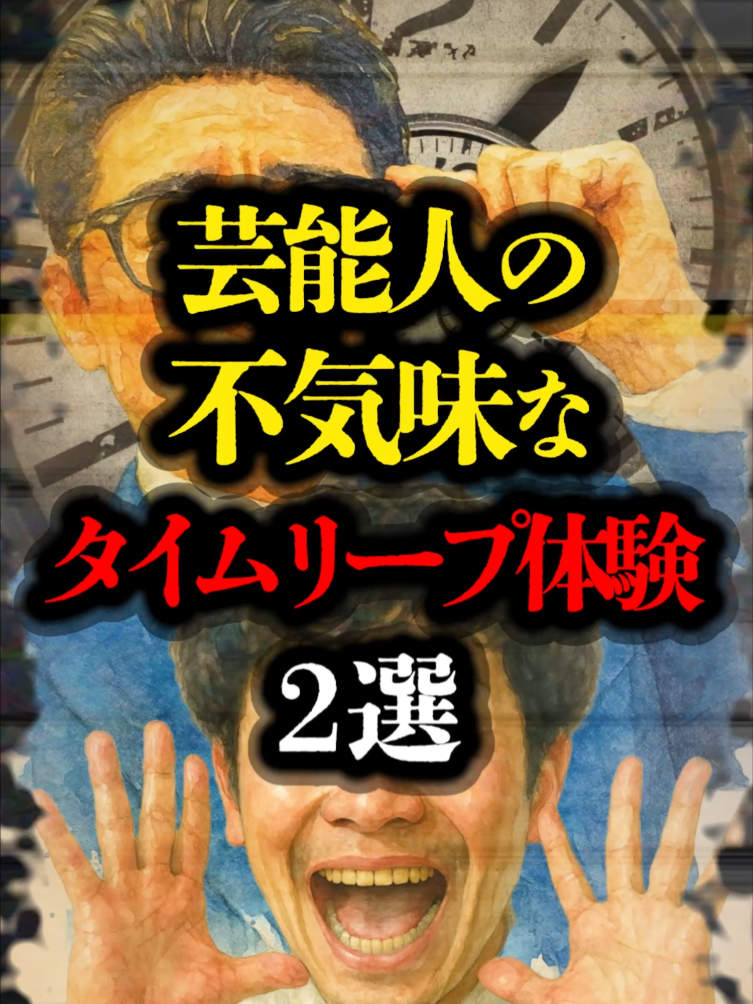 芸能人の不気味なタイムリープ体験 2選 #都市伝説 #超常現象 #ミステリー #タイムリープ #パラレルワールド #下北沢 #タイムトラベル #タイムスリップ