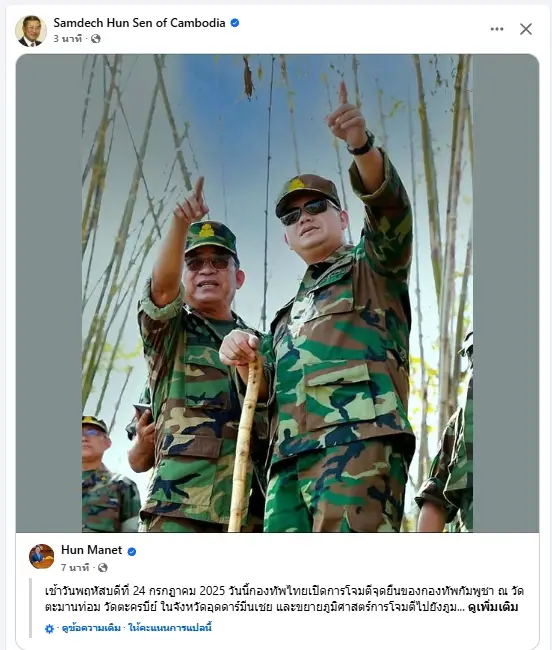 พ่อลูกตระกูลฮุนโพสต์รัวๆ 24/7/68 : 10.28 น. แปลโดยกูเกิล เช้าวันพฤหัสบดีที่ 24 กรกฎาคม 2025 วันนี้กองทัพไทยเปิดการโจมตีจุดยืนของกองทัพกัมพูชา ณ วัดตะมานท่อม วัดตะครบีย์ ในจังหวัดอุดดาร์มีนเชย และขยายภูมิศาสตร์การโจมตีไปยังภูมิภาคมุมไบ กัมพูชามักจะยืนหยัดเพื่อแก้ปัญหาอย่างสันติ แต่ในกรณีนี้เราไม่มีทางเลือกนอกจากจะตอบสนองกับกองกําลังติดอาวุธต่อต้านการรุกรานติดอาวุธ รัฐบาลกัมพูชา กระทรวงสถาบัน รัฐบาลจังหวัดที่เกี่ยวข้อง โดยเฉพาะอย่างยิ่งกองทัพกัมพูชาทํางานอย่างแข็งขันและกล้าหาญเพื่อปกป้องอธิปไตยและอํานาจอธิปไตยของแผ่นดินและประโยชน์สูงสุดของประเทศของเราในการต่อสู้ทั้งทางทหารและการทูต รวมถึงการช่วยเหลือเพื่อนประชาชน ผู้ได้รับผลกระทบจากการรุกรานของกองทัพไทย ณ เวลานี้ ขอให้พี่น้องชาวเขมรทุกคนเชื่อมั่นในรัฐบาลและกําลังอาวุธที่ยืนอยู่แถวหน้าเพื่อปกป้องบ้านเกิดของเรา นิ่งๆ นิ่งๆ ในใจ แล้วทํางานประจําวันเป็นเพื่อนต่อไป
