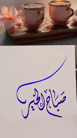 #الخطاط_شفاف #صباح_الخير 
