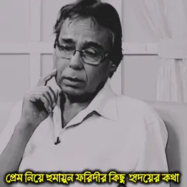 #হুময়ুন ফরুদীর কিছু হৃদয় ছোয়ার কথা..!! #😭😭😭😭😭😭💔💔💔💔 #trending #vairalvideos #vaiprofycaramba #bangladesh?tiktok🇧🇩 