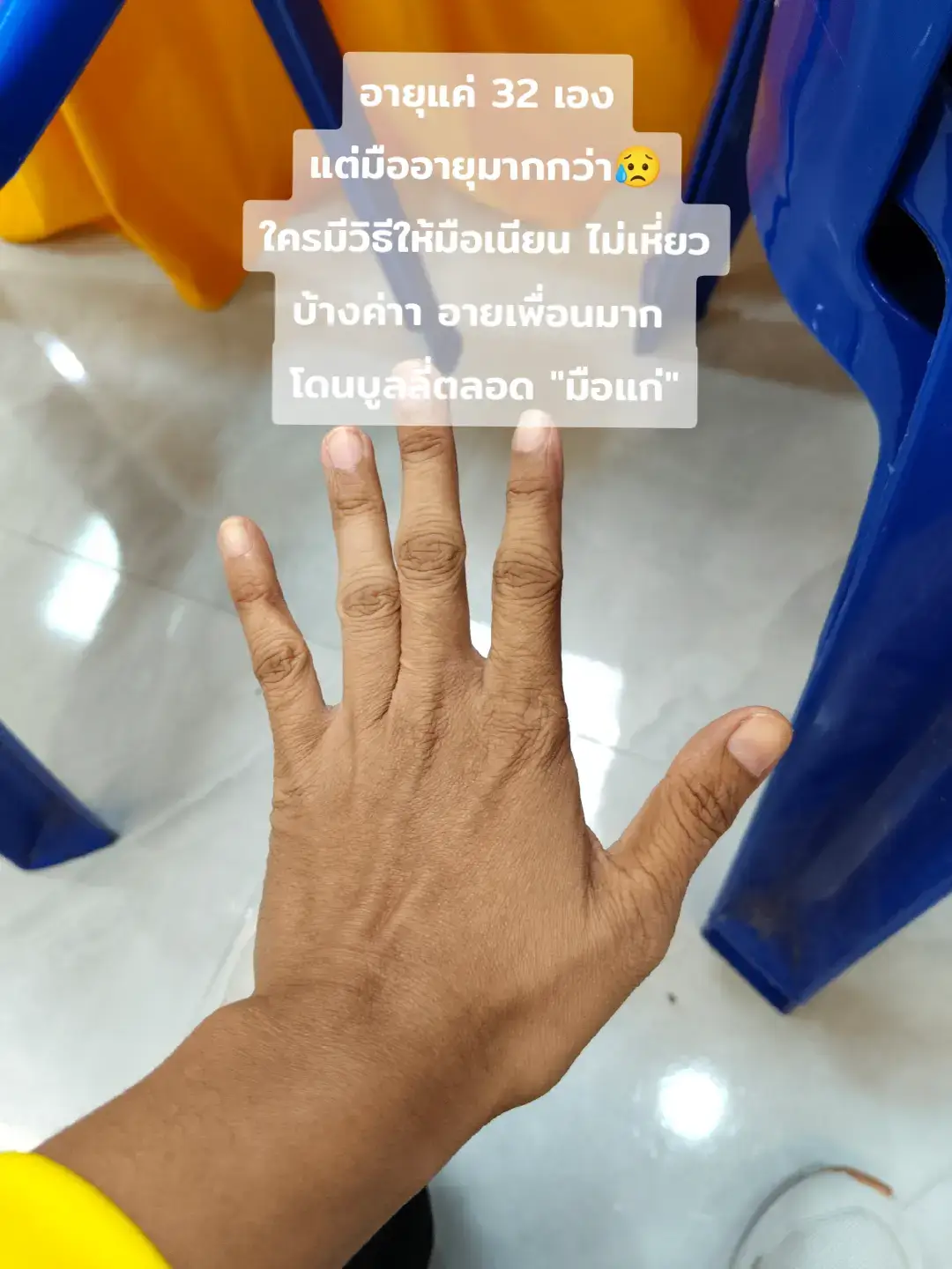 #สตอรี่ความรู้สึก #คนธรรมดา #มือแก่ #มือเหี่ยว 