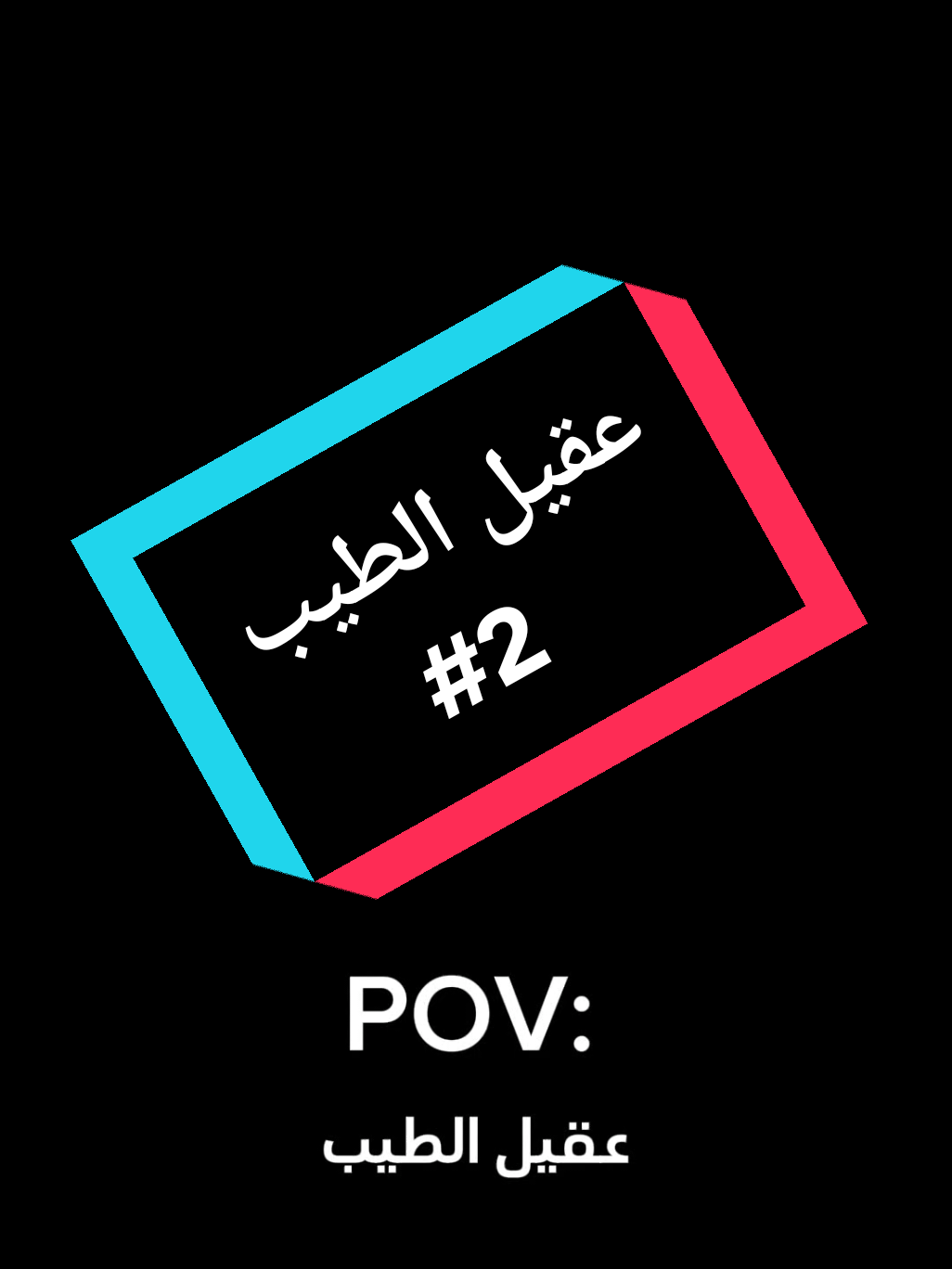 #عقيل_الطيب #مشاهير_تيك_توك #تيك_توك_جيمينج #مشاهدات_تيك_توك 