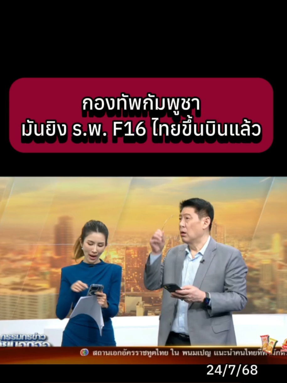 กองทัพกัมพูชา มันยิง ร.พ. F16 ไทยขึ้นบินแล้ว #ไทยกัมพูชา #ทหารไทย #ข่าววันนี้ #ข่าวTikTok #ข่าว #เทรนด์วันนี้ #fyp #กัมพูชายิงก่อน @Sealek @Sealek @Sealek 