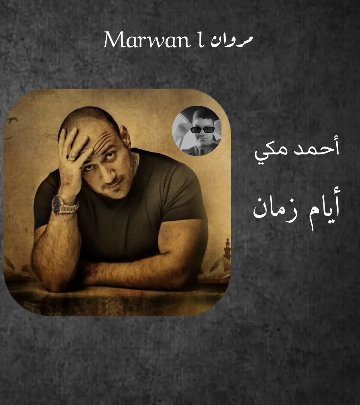 ايام زمان احمد مكي part 2  .  .  .  .  ..  .  .  #إكسبلور #لايكات #مشاهدات #مروان_هشام #أحمد_مكي #creatorsearchinsights #اولى_ثانوي 