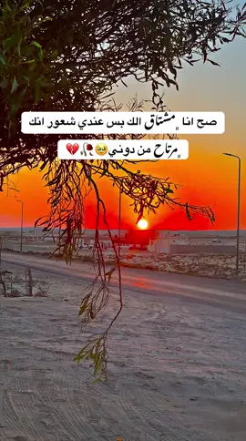 صح انا ﮼مشتاق الك بس عندي شعور انك ﮼مرتاح من دوني🥹🥀💔#مالي_خلق_احط_هاشتاقات🧢 #عبارات_حزينه💔 #عباراتكم_الفخمه📿📌 
