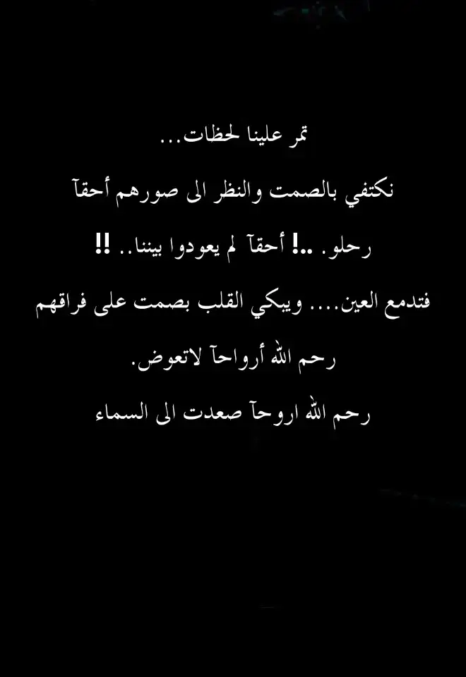 تمر علينا لحظات... نكتفي بالصمت والنظر الى صورهم أحقآ رحلو. ..! أحقآ لم يعودوا بيننا.. !! فتدمع العين.... ويبكي القلب بصمت على فراقهم رحم الله أرواحآ لاتعوض. رحم الله اروحآ صعدت الى السماء . . . #فقيدي #موت #اقتباسات #حزن #فراق 