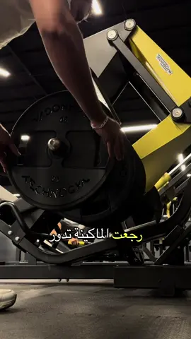 رجعت الماكينه تدور#gym #fyp 