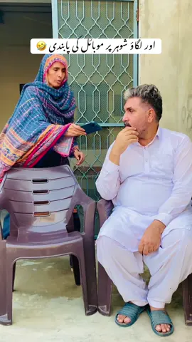 Or lagao shohar pr mobile ki pabandi 🤣 very funny video #punjabifamliyoffical #foryou #fypシ゚ #foryoupage #welovetosmile #village #punjabi #funny #funnyvideos 