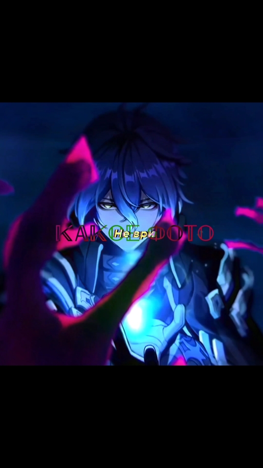 Кирилл, души меня #GenshinImpact #game #эдит #геншин #кирилл #флинс #flins #edit #fyp 
