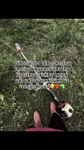 อยู่ใครอยู่มันไม่ชอบก็เงียบๆอยู่ของใครของมัน#กดใจให้หน่อยครับ🥲🥹😭 #ฟีดดดシ #บ่าวบ้านๆ💚🌾🌾 