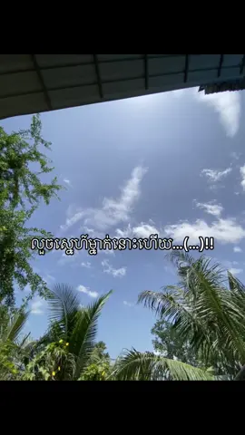🤣🙄#បាត់អ្នកអោយបេះដូងអស់ហើយ😌😊💔 #សុំ❤️ម្នាក់មួយមកok🙏❤️❤️ #ខមិនមកចាំសង់បេងដូងវិញ👌❣️💞 #វិទ្យាល័យឈើទាលជ្រុំ⛩🏫 