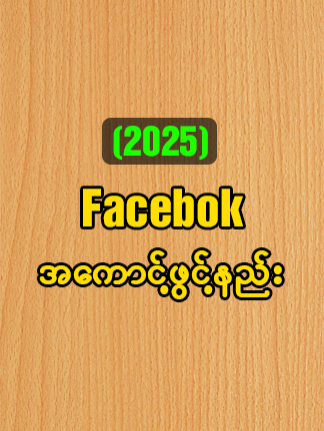 Facebook အကောင့်ဖွင့်နည်း (2025) #fyp #foryou #tiktokmyanmar2024❤️ #paingzayaungitsharing