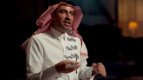 وإن جاتنا الطيبة بالطيب زدناها.. #مساعد_المعمري  #عبدالله_بن_زويبن  #قصيد #قصه  #اكسبلور #السعودية #اكسبلورexplore #شاعر #شعر #الاحساس #هاشتاق #تصميم_فيديوهات🎶🎤🎬 #عبارات #الرياض #explore #قصيد 