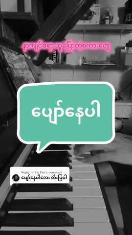 Replying to @Sai Pan ပျော်နေပါ #ကောင်းကောင်း #jewel #ဂျူဝယ်လ် #pianocover #ပျော်နေပါ 