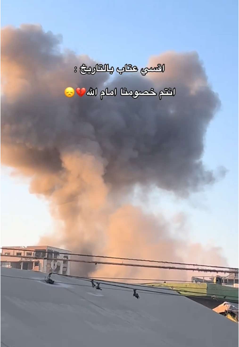 كل من خذلنا .. أنتم خصمُنا يوم القيامة.. لن نسامحكم،  ولن نغفر لكم..💔😭 #غزة 