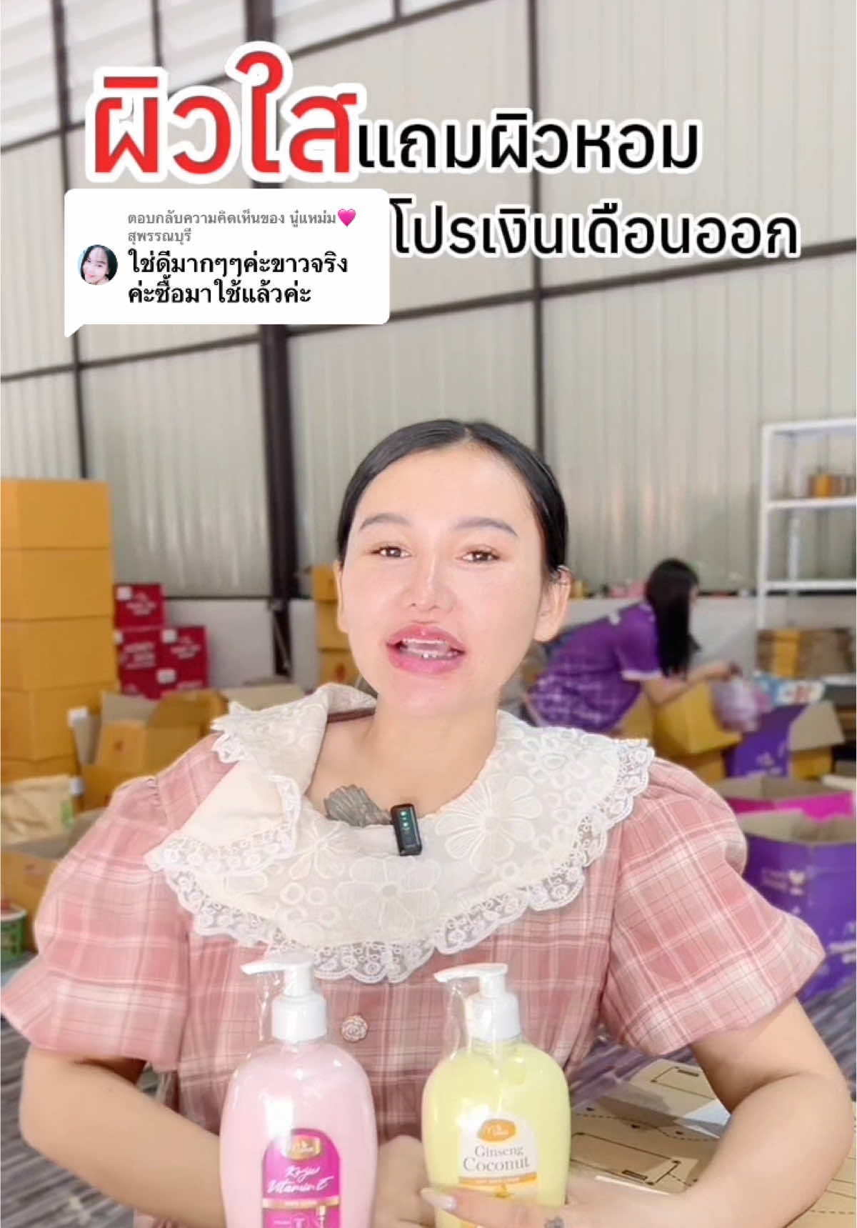 ตอบกลับ @นู๋แหม่ม🩷สุพรรณบุรี โปรเงินเดือนออก รีบกดตุน โลชั่นบำรุงผิวใส ผิวเรียบเนียน ผิวนุ่มลื่น หอมละมุนคุ้มสุดสุด#มดซี่อะบาระฮึ่ม #มดซี่ #รีวิวบิวตี้ #โลชั่นจินเส็ง #โลชั่นโคจิกมณี 