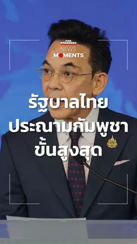กต. แถลงรัฐบาลไทยขอประณามอย่างรุนแรงที่สุด ต่อการกระทำของกัมพูชาที่ละเมิดอธิปไตยของไทย ลอบวางระเบิด ยิงใส่พลเรือน-โรงพยาบาลชายแดนไทย #ข่าวtiktok #ชายแดนไทย #NewsMoments #THESTANDARD 