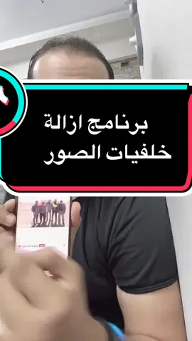 برنامج ازالة خلفيات الصور #المهندس_محمد_سرور #برنامج #ازالة #خلفيات #صور 