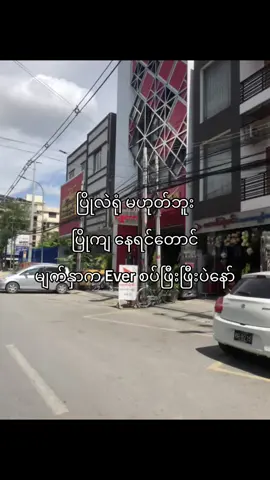 Ever စပ်ဖြီးဖြီးပဲ…”#fypシ #viral #fyp #foryou #foryoupage #tiktokmyanmar #ရောက်ချင်တဲ့နေရာရောက်👌 