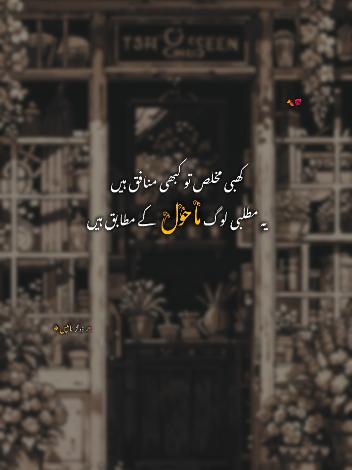 🍂💯.                                                                                                                                                                                                                                                                                                                                                                                                                                                                                                                                                                                                                                                                                                                                 WhatsApp channel ko follow krain poetry kah Liya or editing tutorial kah Liya Link bio main ha🤍 #dogartypist01 #urdupoetry #urduquotes #poetrystatus #urduline #urdushayari #deeplines 