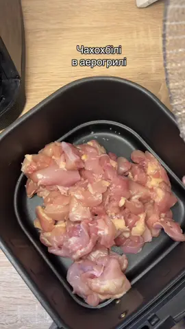 Чахохбілі в аерогрилі 🍲 Інгрідієнти:  ✅3 цибулини  ✅3 помідори  ✅1-2 болгарські перці ✅3 зубчики часнику ✅700 г курячих стегенець у ✅1 ст. л. паприки. ✅1 ч. л. хмелі-сунелі ✅1 пучок улюбленої зелені  ✅сіль, перець, олія за смаком  Нарізаємо все невеликими шматочками,додаємо спеції.  Режим Мʼясо 180 градусів 40-45 хвилин. За хвилину до готовності додаємо нарізану зелень.  ❗️Важливо,перемішувати в процесі приготування❗️ #airfryer #airfryermaster #airfryerrecipes #аерогриль #аэрогриль #рецепт #шайтанмашина #fypp #fypシ゚ #ужин #вечеря #тіктокукраїна 