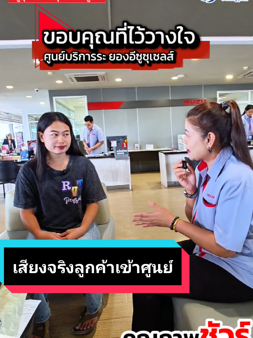 ขอขอบคุณลูกค้าที่ให้ความไว้วางใจในบริการของเรา แม้หลังจากออกรถไปแล้ว ยังกลับมาใช้บริการกับทางศูนย์ฯ  เรายินดีให้บริการด้วยมาตรฐาน พร้อมดูแลรถของท่านอย่างมืออาชีพในทุกขั้นตอน #ขอบคุณที่ไว้ใจเรา #ศูนย์บริการมาตรฐาน #ดูแลด้วยความใส่ใจ   #เทรนด์วันนี้ #TikTokCarCare #สะดวกไวทันใจคุ้มราคา #ศูนย์อีซูซุวางใจได้ #ระยองอีซูซุเซลส์ #