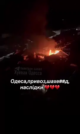 Одеса,привоз,шахе##д, наслідки.💔💔💔
