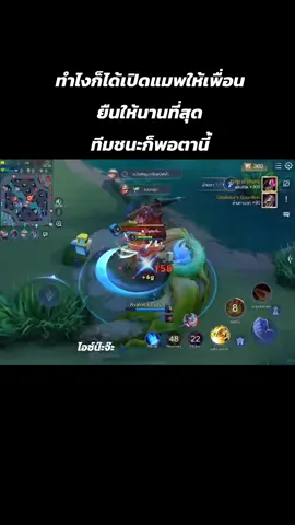 #Rov #rovth #rovเป็นเกมตลก #ผู้ชายติดเกม #rovthailand #rovตีป้อมกัน #rov #ไฮไลท์rov #thanerov #lienquanmobile lienquanmobile