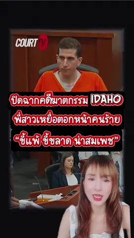 พี่สาวของเหยื่อ พูด speech ที่ทรงพลังมาก ต่อหน้า Bryan Kohberger เขาถูกตัดสินจำคุกตลอดชีวิต “โดยไม่มีการพักโทษ” จาก #คดีฆาตกรรม นักศึกษาไอดาโฮ 4 ราย #idaho4 #bryankohbergerincustody 