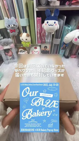 ゼベワン2周年記念ポップアップのグッズ開封第2弾🍪 ゼベワン2周年記念グッズの動画でいうのも野暮だと思いますが、皆さんはボイプラ2見ましたか…！！ゼベワンたちには申し訳ないけど私はKの1話を見て元々1pickはソウォンかなと思っていたのですが、ISTエンタのパクドンギュがパフォーマンス良かったしかっこいいかもと思ってなんか惹かれてしまいました…wなんかJO1の與那城奨みも感じてグループのリーダーだしえ、自分やっぱりそういう人が好きなの？？とか思ってしまってます…（よなJAM） あとカムバ決まりましたね…iveとまたダブルパンチの予感（毎回） #zerobaseone #제로베이스원 #購入品紹介 #開封動画 #unboxing 