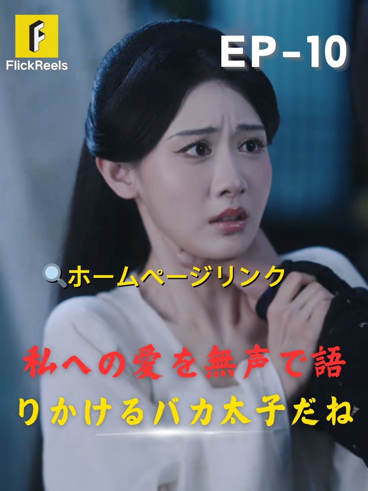 🎥【私への愛を無声で語りかける バカ太子だね】丨第 10 話丨💘 💛【FlickReels】アプリをダウンロードして、ホームページのリンクをクリックしてもっとすばらしい内容を見ますよ~ #flickreels #ドラマ #ドラマ好き #ショートドラマ #短編ドラマ #スカッと #短剧 #中国ドラマ #甜宠 #ラブコメ #お金持ち #恋 #ラブストーリー #ドラマ好きな人と繋がりたい #日本語字幕 #字幕 #愛憎劇 #復讐 #復讐劇 #イケメン #イケオジ #女性向け #ショートフィルム #ドラマ好き #キス #家族 #Dramapendek #movie #cdrama#cdramalover#drama#love #sweet #fyp #fypシ #fypシ゚viral #minidrama #chinesedrama