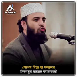গোপন নিয়ে যা বললেন হুজুর 🤗 . . . #wazmahfil #islamic_tiktok🕋 #islamic_video #trending #foryou #foryoupage #new #ti̇ktok #tiktokbdofficial🇧🇩 #comyd #newtiktokvideo #viral #fyp #unfrezzmyaccount #trend #as_sunnah_24 #vairaltiktok #মিজানুর_রহমান_আজহারী 
