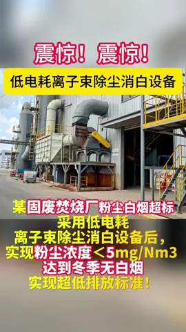 Quick look at dust removal and white fog elimination in solid waste plants!#environmental #EcoFriendly #fluegas #news #gas 