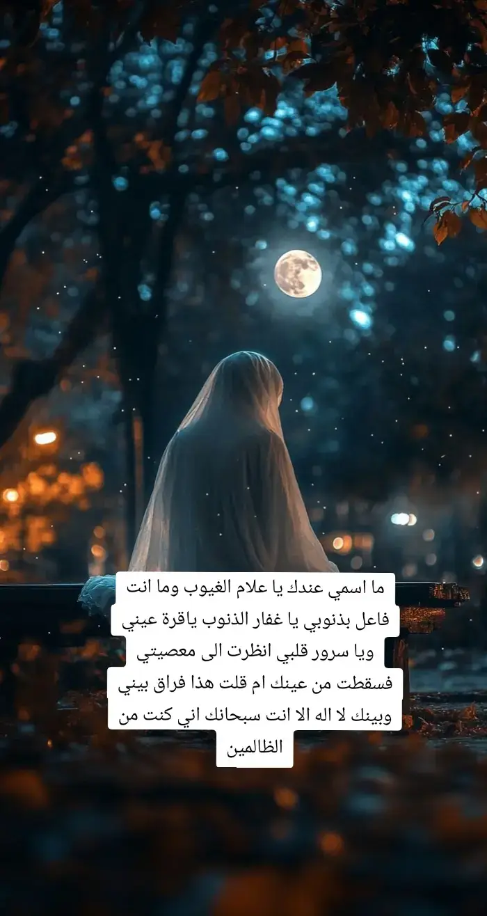 ما اسمي عندك يا علام الغيوب وما انت فاعل بذنوبي يا غفار الذنوب ياقرة عيني ويا سرور قلبي انظرت الى معصيتي فسقطت من عينك ام قلت هذا فراق بيني وبينك لا اله الا انت سبحانك اني كنت من الظالمين