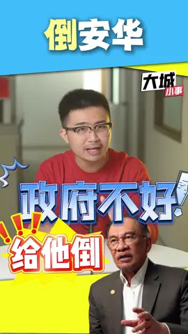 Turun Anwar 倒安华了...然后？谁最适合做政府？#turunanwar #anwaribrahim #malaysiamadani #大城小事 