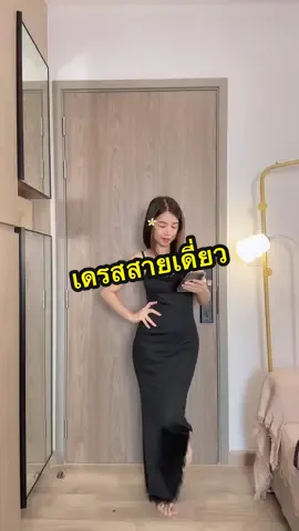 @อาริตา แฟชั่นสาวตัวเล็ก🍒 #อาริตาแฟชั่นสาวตัวเล็ก #เดรสสายเดี่ยว #เดรสยาว #เดรสดํา 