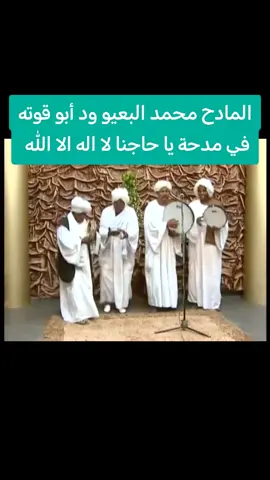 #مشاهير_تيك_توك_مشاهير_العرب #مالي_خلق_احط_هاشتاقات #سودانيز_تيك_توك_مشاهير_السودان #الشعب_الصيني_ماله_حل #مهند_محمد_طاهر_الفكي 