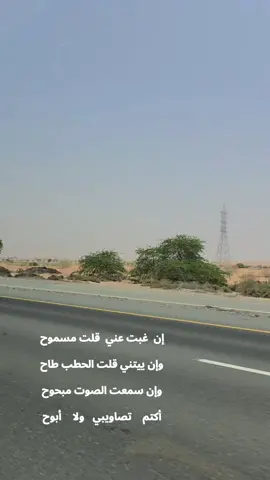 إن  غبت عني  قلت مسموح وإن ييتني قلت الحطب طاح وإن سمعت الصوت مبحوح أكتم    تصاويبي    ولا    أبوح