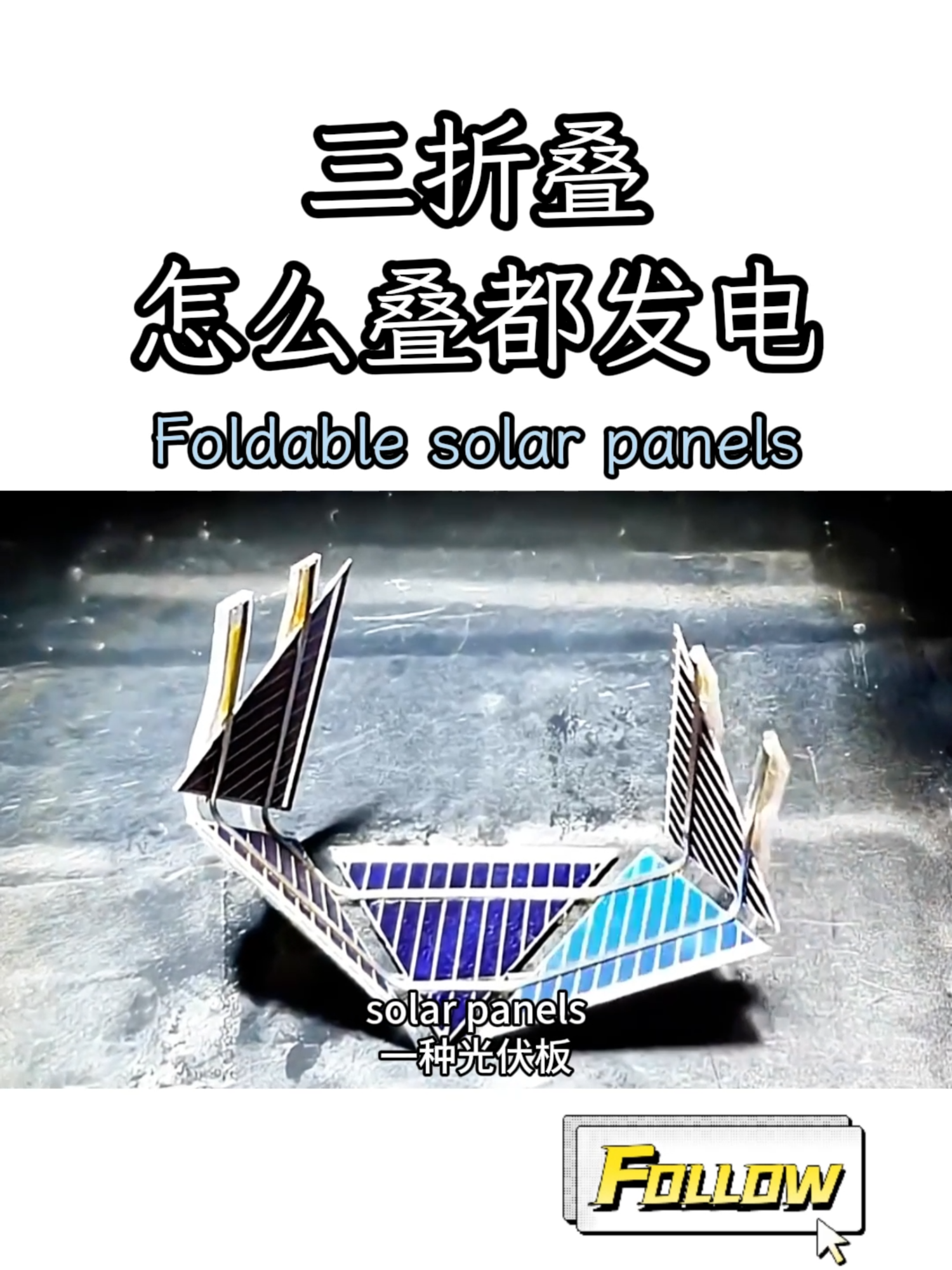 These solar panels fold to the sun☀ #Junnoenergy #solarenergy #design #EPC #PV #energystorage #solarpanel #solarproject #installation #solution #DIY
