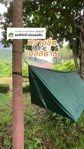 ตอบกลับ @⚽⚽⚽  สิบเต็มสิบ #รีวิวของดีบอกต่อ #อุปกรณ์เดินป่า #เดินป่า #สุดจัด32 #เปลสนาม #เปล #ฟลายชีท #ผ้าใบกันแดดกันฝน 