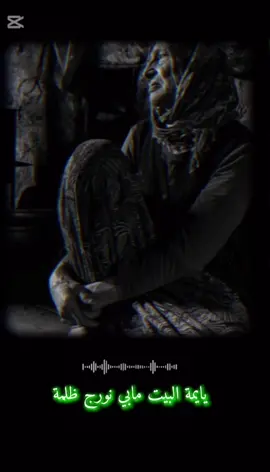 البيت ظلمة من دونج 😭😭😭#نعي_يقطع_القلب_ع_الأم 