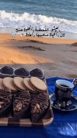عيشوا لحظاتكم الحلوة صح 🫧لأن الحياة مافيها إعادة ☕️🫶🏻🫀 #صباح_الخير #your_coffee #عيشوا_اللحظة #خديجة #الجزائر🇩🇿 @𝕃𝕠𝕦𝕣𝕚𝕟𝕖🐾 @Foufa _Me @Sirine♡ 