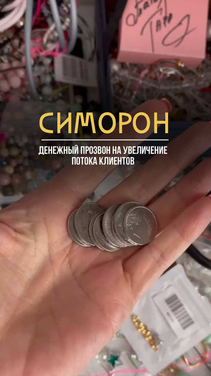 Дорогие мои, если не знаете, как увеличить поток клиентов и заявок, этот симорон — для вас! 💰✨ Вы когда-нибудь задумывались, какой волшебный звук издают монеты? Оказывается, звук монет имеет особое значение как для финансовой грамотности, так и для привлечения удачи и процветания. Чем чаще звените , тем быстрее растёт ваше стремление к накоплению богатства и финансовому успеху. Сегодня делаем простой, но мощный денежный прозвон на рабочем месте. Берём монетки (или имитируем звон) и говорим с намерением: «Дзинь-дзинь-дзинь мои монетки.   Привлекаю всех вокруг.   Я монетками звеню,   Сто клиентов привлеку,   Чтобы остались у меня навсегда.   Дзинь! Навсегда. Да будет так!» Повторяйте это утром и в течение дня, и вы почувствуете, как энергия денег начинает к вам идти потоком 🪙💸 Правила активации , включите это видео и вместе по мной , сделайте денежный прозвон !‼️ Ставьте ♥️, пишите комментарии и делитесь с друзьями! Благодарю 🙏🏻