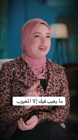 صدق اللي قال .. إن طلع العيب من أهل العيب مايبقاش ….. 👌  #شروق_هيكل  #حديث_الروح  
