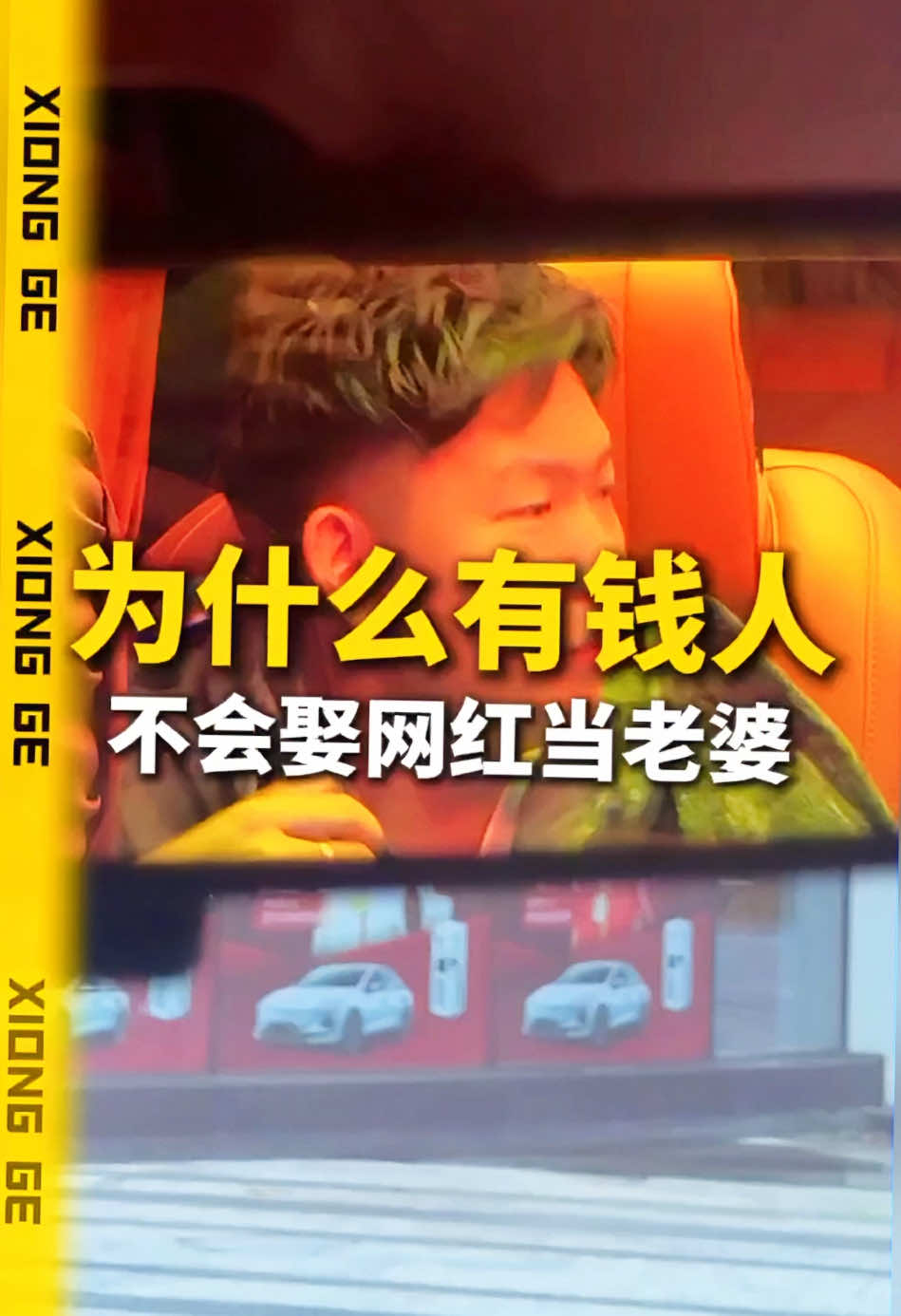 為什麼有錢人不會娶網紅當老婆？#財經 #婚姻#認知#財富