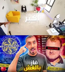 اكبر عمليه غش بس العالم في لعبه من سيربح المليون  #محمد  #الشعب_الصيني_ماله_حل😂😂  #فرنسا🇨🇵_بلجيكا🇧🇪_المانيا🇩🇪_اسبانيا🇪🇸  #العالم  #العرب  #مليون_مشاهدة❤ 
