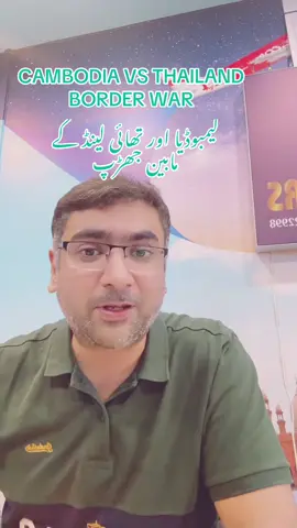 CAMBODIA & THAILAND WAR @𝐒𝐌 𝐀𝐁𝐁𝐀𝐒 @Awais Taj Ch @Gujjar sher alam khan #tiktok #smabbastravel #tiktokviral #onthisday 