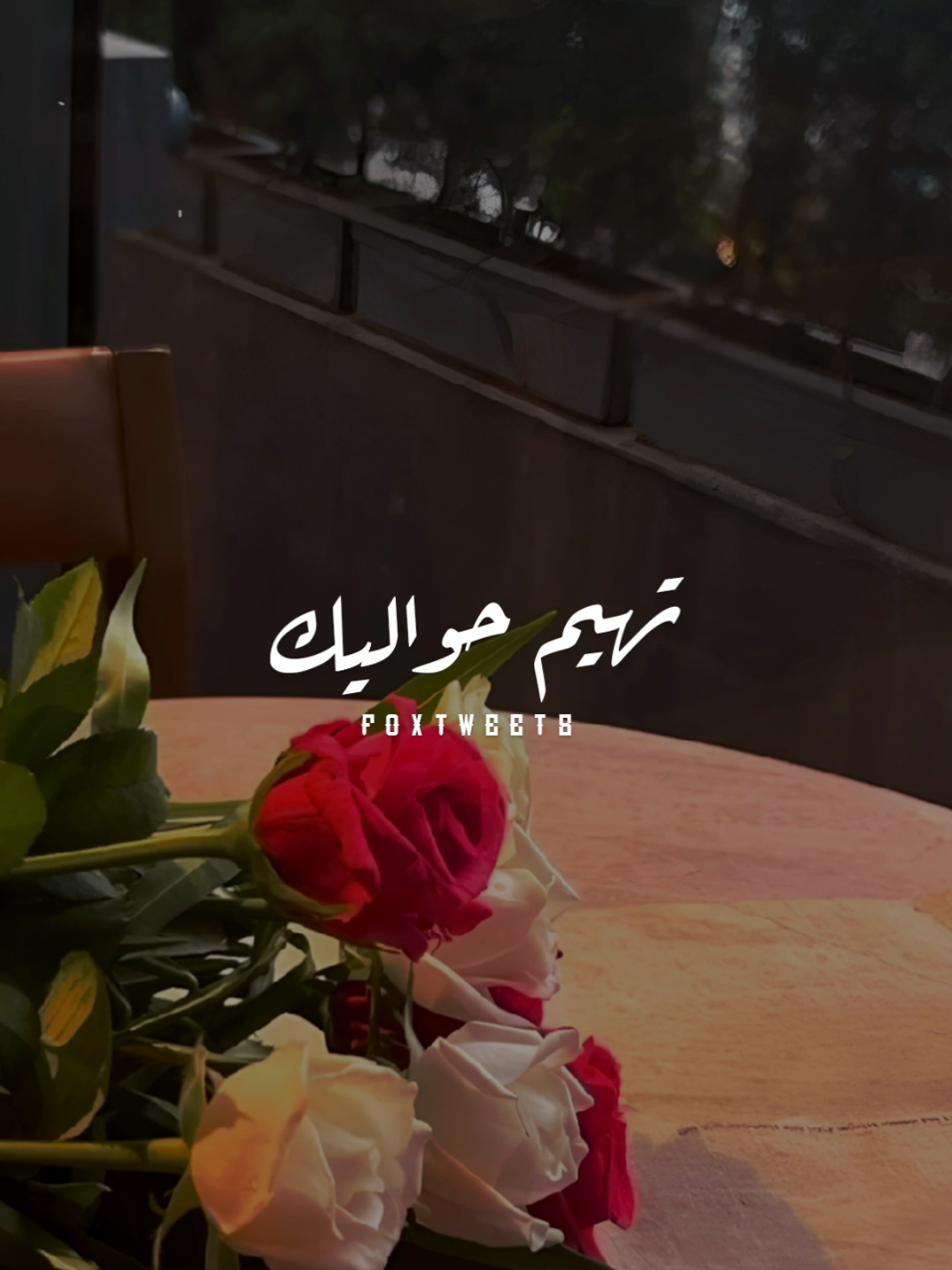 أنا هبعت روحي تهيم حواليك 🤎 ~ #ستوريات #شاديه #تصميمي #foryoupage #foryou 