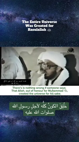 The Entire Universe Was Created for Rasulallah ﷺ ‎‏اللهم صلي على سيدنا محمد ‎قَالَ رَسُولُ اللَّهِ صَلَّى اللهُ عَلَيْهِ وَسَلَّمَ: ” لَمَّا اقْتَرَفَ آدَمُ الْخَطِيئَةَ قَالَ: يَا رَبِّ أَسْأَلُكَ بِحَقِّ مُحَمَّدٍ لَمَا غَفَرْتَ لِي، فَقَالَ اللَّهُ: يَا آدَمُ، وَكَيْفَ عَرَفْتَ مُحَمَّدًا وَلَمْ أَخْلُقْهُ؟ قَالَ: يَا رَبِّ، لِأَنَّكَ لَمَّا خَلَقْتَنِي بِيَدِكَ وَنَفَخْتَ فِيَّ مِنْ رُوحِكَ رَفَعْتُ رَأْسِي فَرَأَيْتُ عَلَىَ قَوَائِمِ الْعَرْشِ مَكْتُوبًا لَا إِلَهَ إِلَّا اللَّهُ مُحَمَّدٌ رَسُولُ اللَّهِ فَعَلِمْتُ أَنَّكَ لَمْ تُضِفْ إِلَى اسْمِكَ إِلَّا أَحَبَّ الْخَلْقِ إِلَيْكَ، فَقَالَ اللَّهُ: صَدَقْتَ يَا آدَمُ، إِنَّهُ لَأُحِبُّ الْخَلْقِ إِلَيَّ ادْعُنِي بِحَقِّهِ فَقَدْ غَفَرْتُ لَكَ وَلَوْلَا مُحَمَّدٌ مَا خَلَقْتُكَ. هَذَا حَدِيثٌ صَحِيحُ الْإِسْنَادِ نعم بعض العلماء ضعفا وبعض العلماء ذكر أن فيه كلام ولكن شأنه شأن أي حديث يختلف فيه علماء السنة فهذه أحاديث كثيرة يختلفون فيها فهذا يقول صحيح وهذا يقول ضعيف وهذا شأن المحدثين في المصطلحات المعلومة الحاصل نحن نأخذ ما صفى ونستمسك بقول من صحح لأن الذين صححوا لا يستهان بهم فالإمام الصيوط جلالة وقدرة والإمام الحاكم جلالة وقدرة والإمام البيهقي في جلالته وقدره  Muhadithul Haramyn adds: “Yes, some scholars weakened it, and some mentioned that there is discussion about it. But its case is like that of any ḥadīth over which Sunni scholars differ: One says it is ṣaḥīḥ, another says it is ḍaʿīf. And this is the way of the hadith scholars regarding the known terminology. In conclusion: we take what is refined and we hold to the view of those who authenticated it. Because those who authenticated it are not to be taken lightly. For Imām al-Suyūṭī has rank and stature, and so does Imām al-Ḥākim, and so does Imām al-Bayhaqī.” #fyp #sunni #islam #muslimtiktok #muslimtiktok 