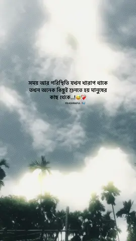 সময় আর পরিস্থিতি যখন খারাপ থাকে তখন অনেক কিছুই শুনতে হয় মানুষের কাছ থেকে..!😅❤️‍🩹#foryou #foryoupage #ashraful_islam_06 #trendingvideo #trendingvideoviralvideofypageシ♡ #bdtiktokofficial 